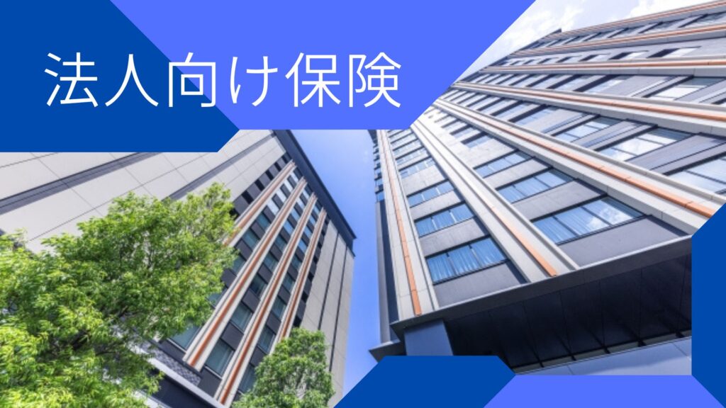法人向け保険