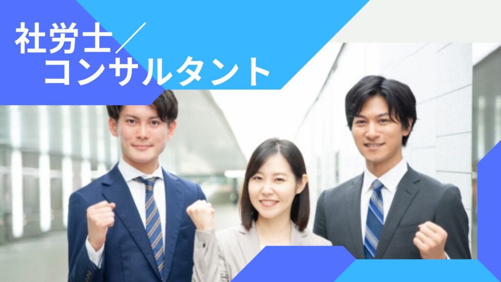 社労士/コンサルタント