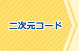 ���O�o�^�͓񎟌��R�[�h����I